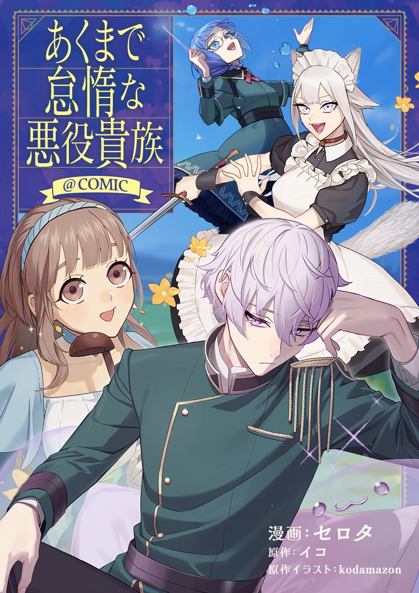 ぐーたらライフをこよなく愛し、怠惰にがんばる「あくまで怠惰な悪役貴族」新連載