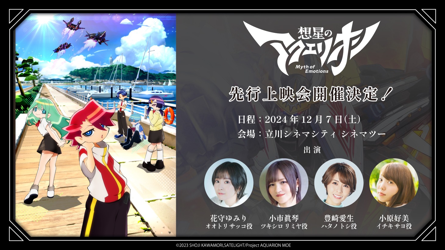 「『想星のアクエリオン Myth of Emotions』先行上映会」告知画像