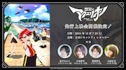 「『想星のアクエリオン Myth of Emotions』先行上映会」告知画像