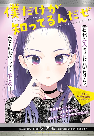 「僕だけが知ってるんだぜ」より。