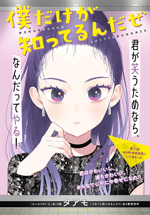 「僕だけが知ってるんだぜ」より。