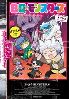 「B・Q・モンスターズ」