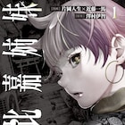 片岡人生、近藤一馬「比嘉姉妹」1巻 「ぼぎわんが、来る」から始まるシリーズのマンガ版
