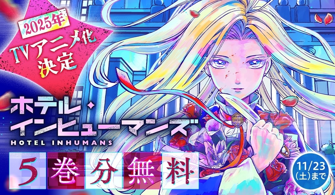 「祝★TVアニメ化決定記念！原作コミック5巻分無料公開キャンペーン」告知ビジュアル