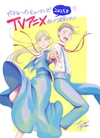 田島青が描いたTVアニメ化お祝いイラスト。