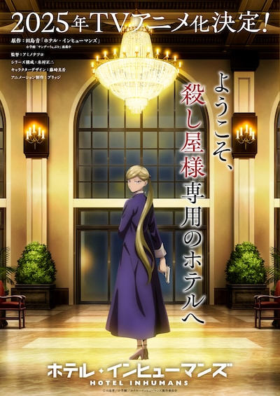 TVアニメ「ホテル・インヒューマンズ」ティザービジュアル（放送・スタッフ情報、キャッチ、ロゴあり）