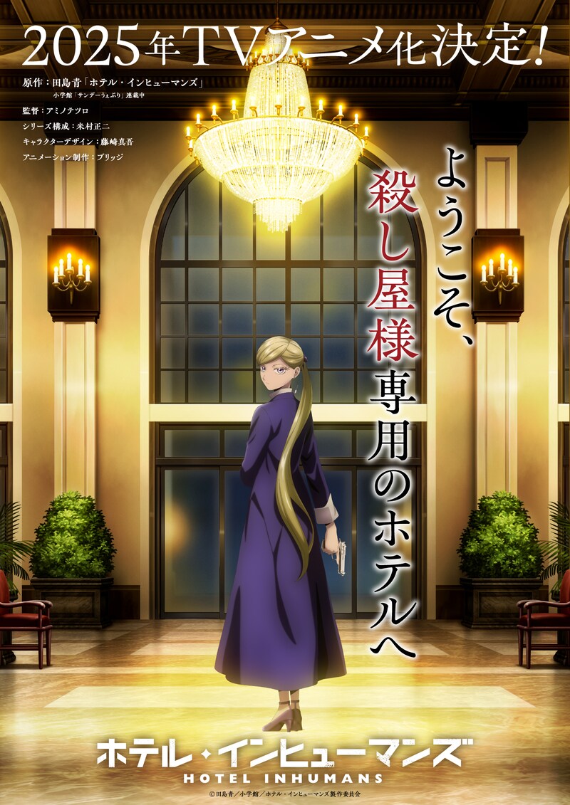 TVアニメ「ホテル・インヒューマンズ」ティザービジュアル（放送・スタッフ情報、キャッチ、ロゴあり）