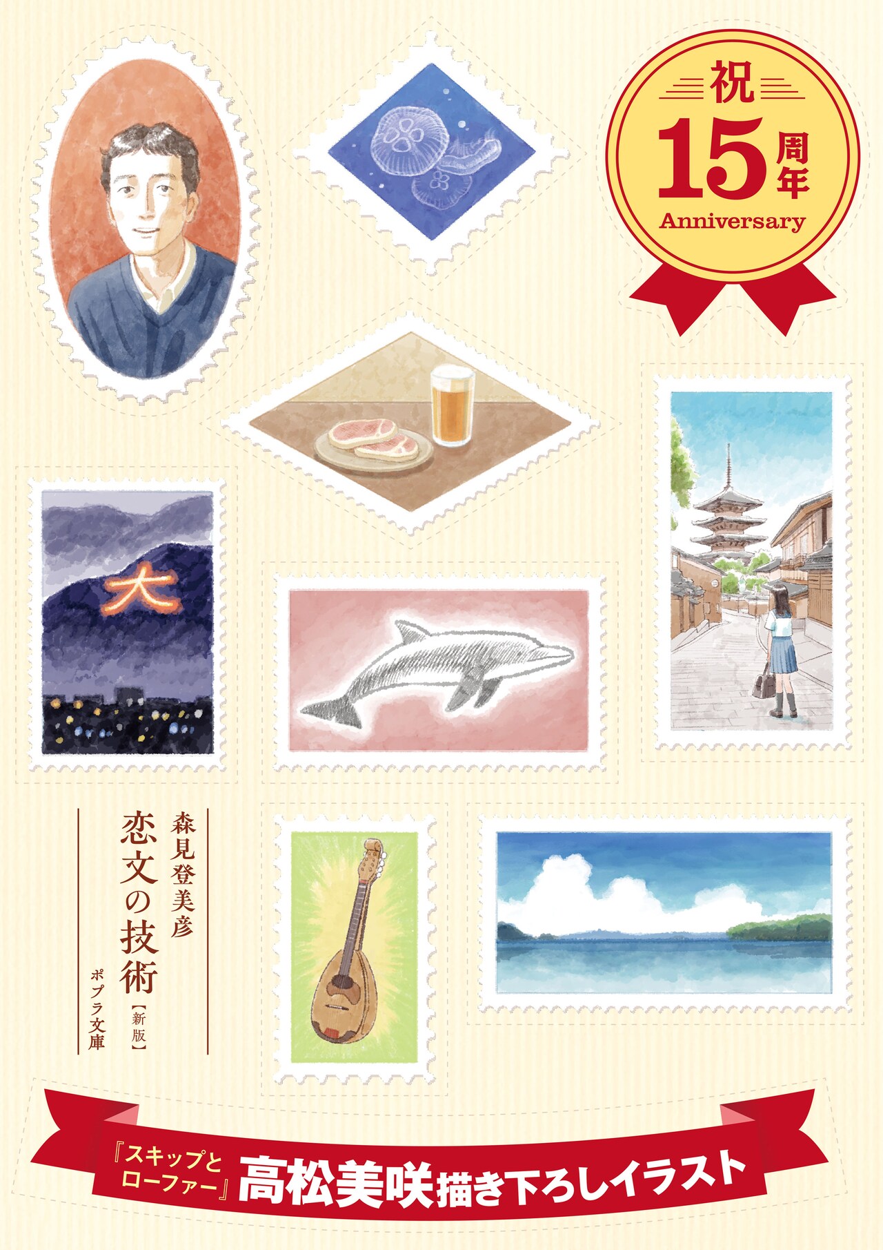 高松美咲が森見登美彦「恋文の技術」新版の全面帯を描き下ろし、シール