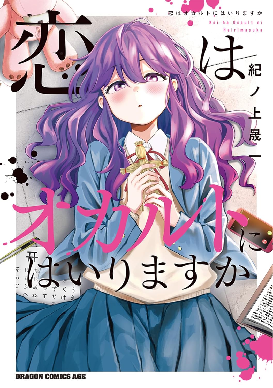 「恋はオカルトにはいりますか」