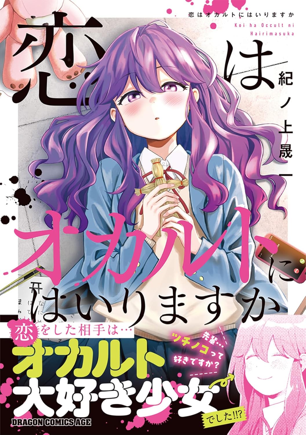 「恋はオカルトにはいりますか」（帯付き）