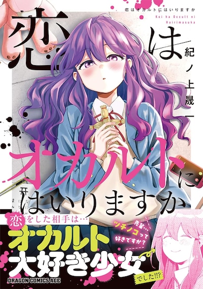 「恋はオカルトにはいりますか」（帯付き）