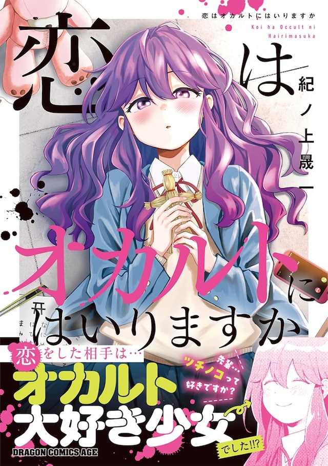 「恋はオカルトにはいりますか」（帯付き）