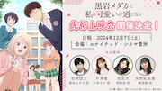 先行上映会とキャストトークショーの告知ビジュアル。 (c)久世蘭・講談社／「黒岩メダカに私の可愛いが通じない」製作委員会