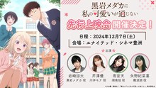 先行上映会とキャストトークショーの告知ビジュアル。 (c)久世蘭・講談社／「黒岩メダカに私の可愛いが通じない」製作委員会