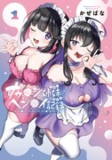 「ナカ●シ姉妹のヘン●イ記録」1巻