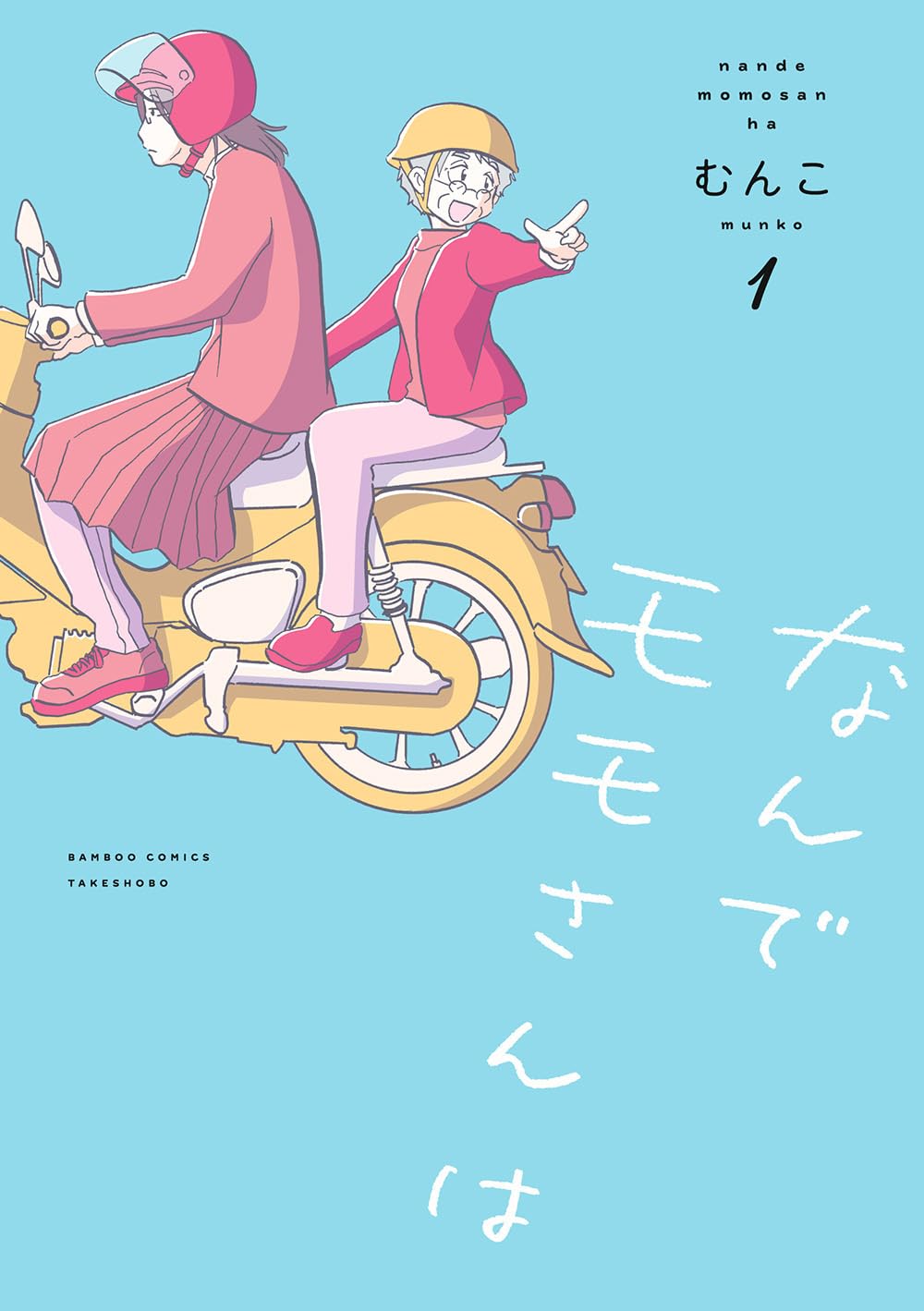 「なんでモモさんは」1巻