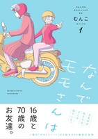 「なんでモモさんは」1巻（帯付き）