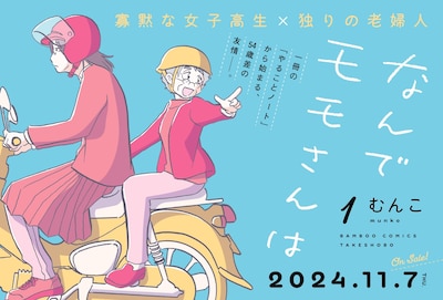 「なんでモモさんは」バナー