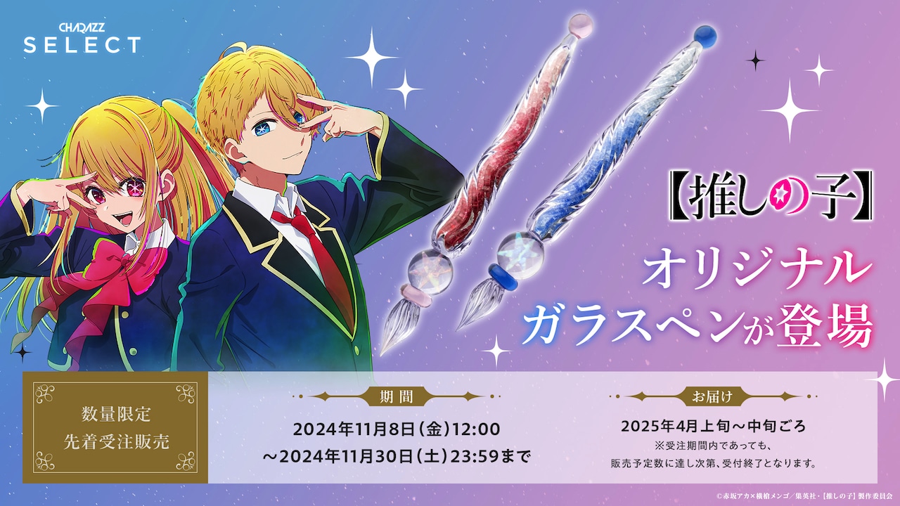 【推しの子】アクア＆ルビーをイメージしたガラスペン、ペン先に星の煌めき