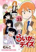 「らいか・デイズ」最終35巻