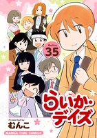 「らいか・デイズ」最終35巻