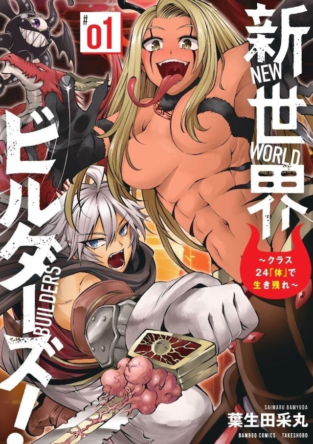 「新世界ビルダーズ！～クラス24『体』で生き残れ～」1巻