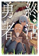 「終活勇者」1巻