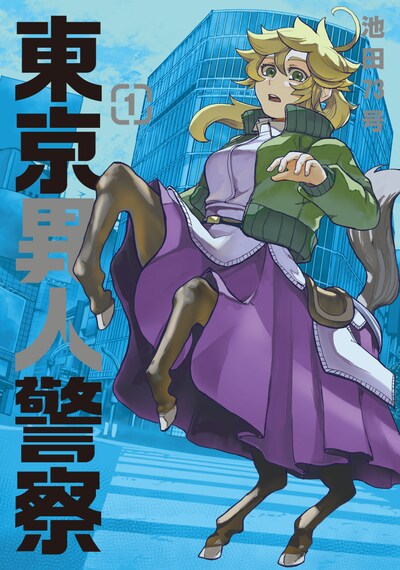 「東京異人警察」1巻