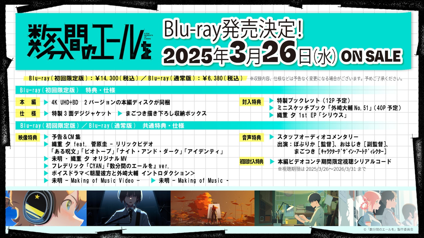 「数分間のエールを」Blu-ray告知画像