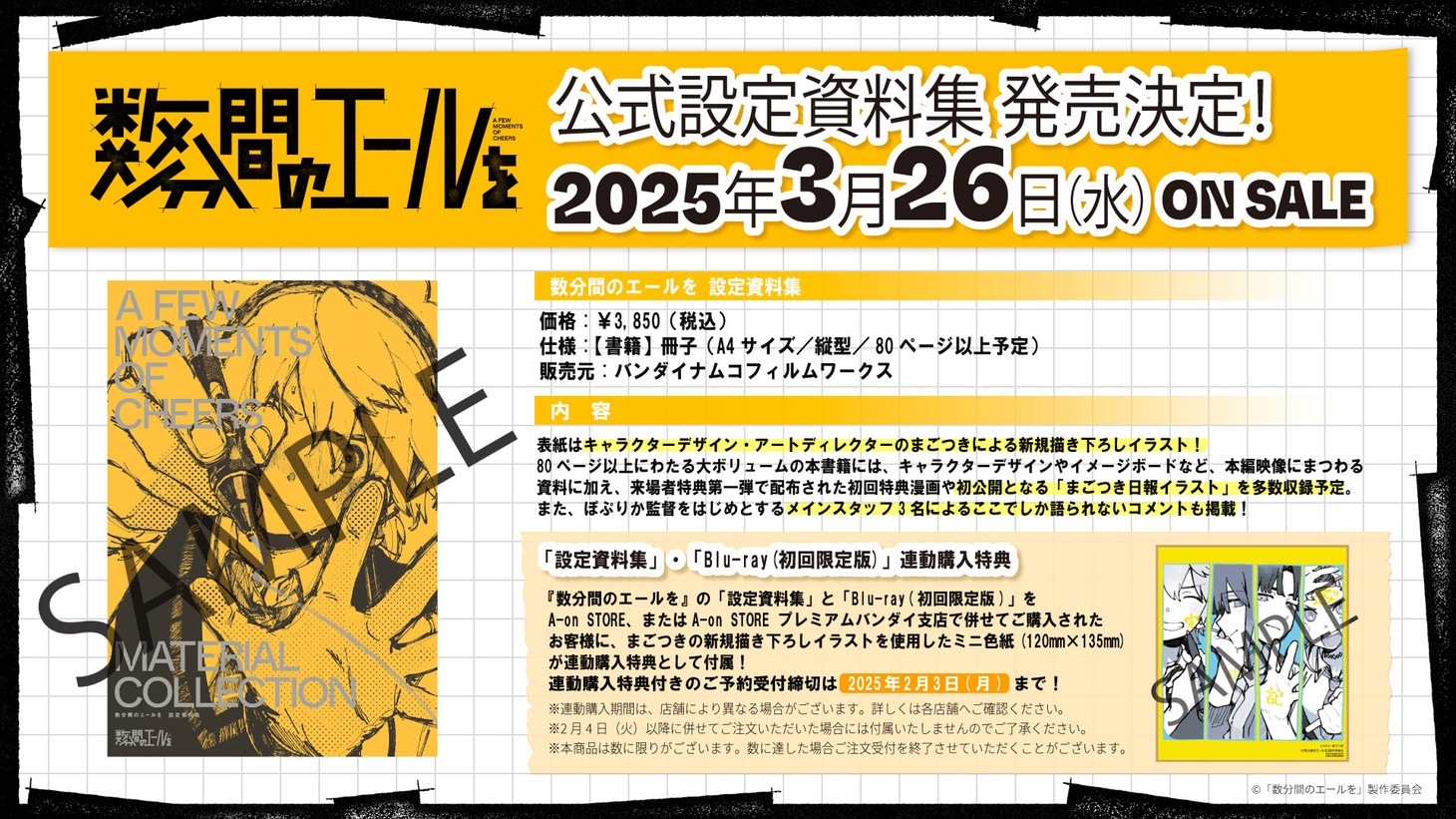 「数分間のエールを 設定資料集」告知画像