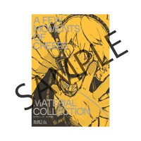 「数分間のエールを 設定資料集」表紙