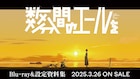 「数分間のエールを」Blu-ray＆設定資料集2025年3月26日発売、初回盤に夕のCD