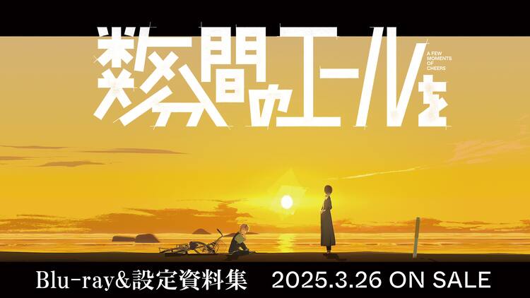 数分間のエールを」Blu-ray＆設定資料集2025年3月26日発売、初回盤に夕 