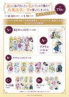 「家から逃げ出したい私が、うっかり憧れの大魔法使い様を買ってしまったら」オンラインくじの商品ラインナップ。