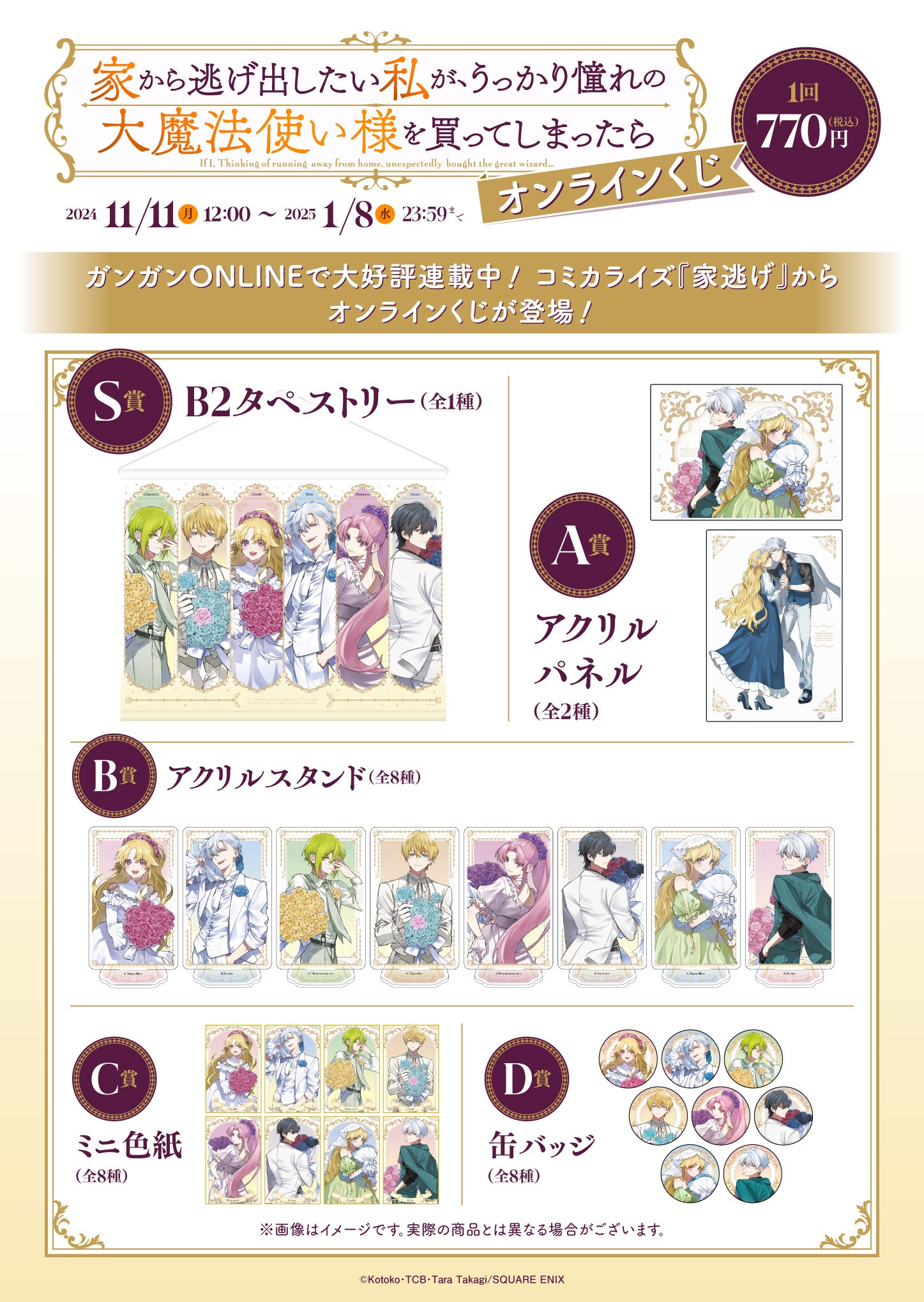 「家から逃げ出したい私が、うっかり憧れの大魔法使い様を買ってしまったら」オンラインくじの商品ラインナップ。