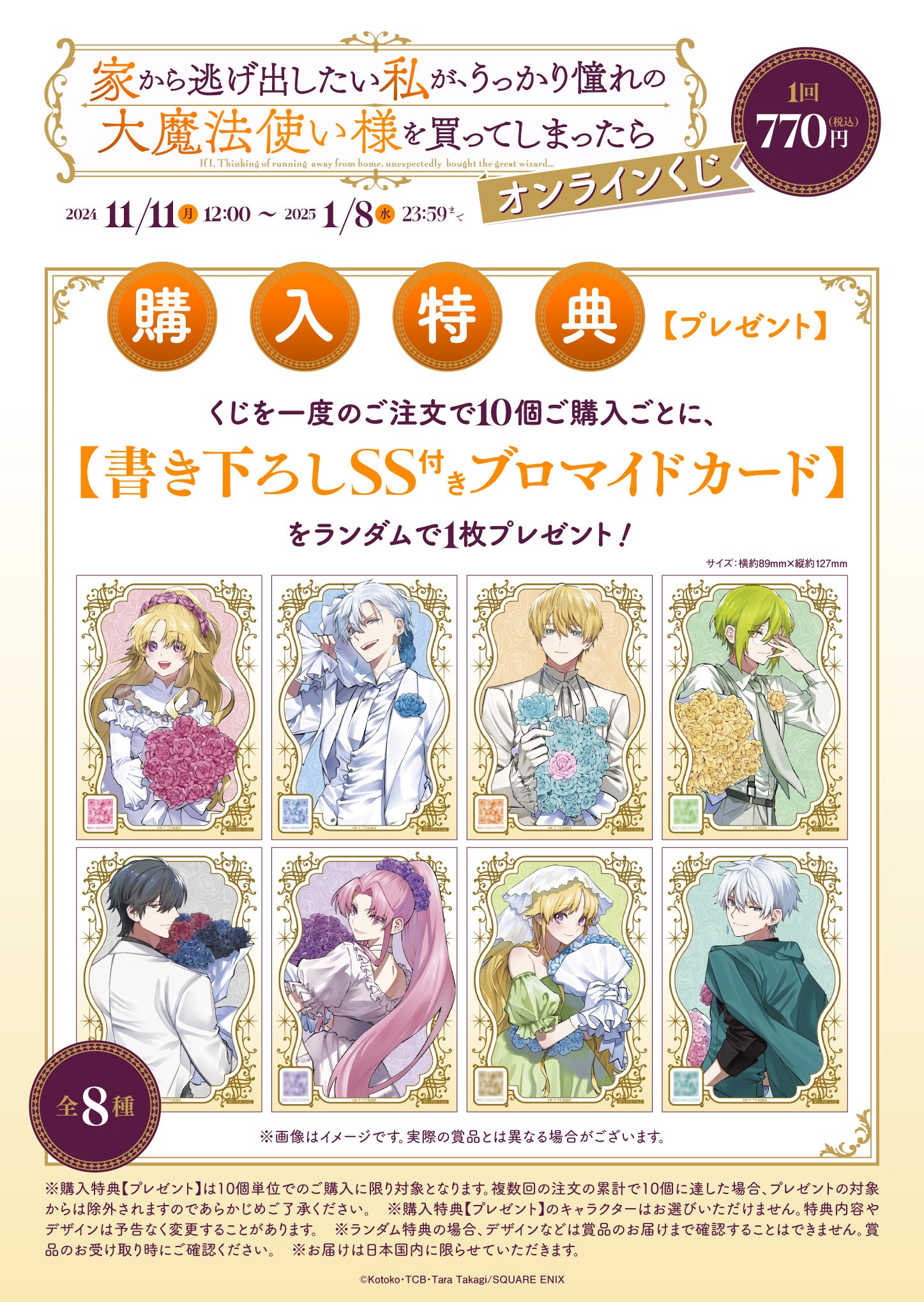 「家から逃げ出したい私が、うっかり憧れの大魔法使い様を買ってしまったら」オンラインくじの購入特典。