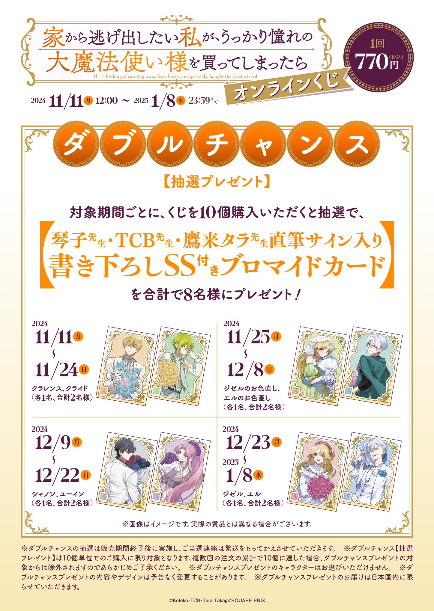 「家から逃げ出したい私が、うっかり憧れの大魔法使い様を買ってしまったら」オンラインくじのダブルチャンス。