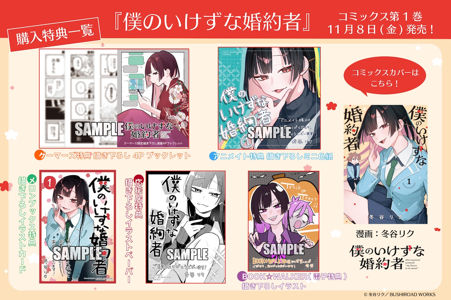 「僕のいけずな婚約者」1巻の特典情報。