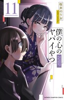 「僕の心のヤバイやつ」11巻