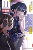 「僕の心のヤバイやつ」11巻の特装版。