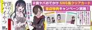「僕の心のヤバイやつ」の書店フェアの告知画像。
