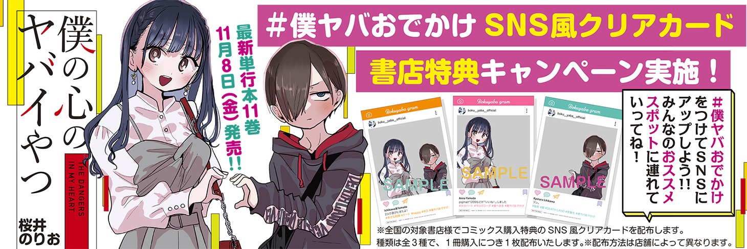 「僕の心のヤバイやつ」の書店フェアの告知画像。