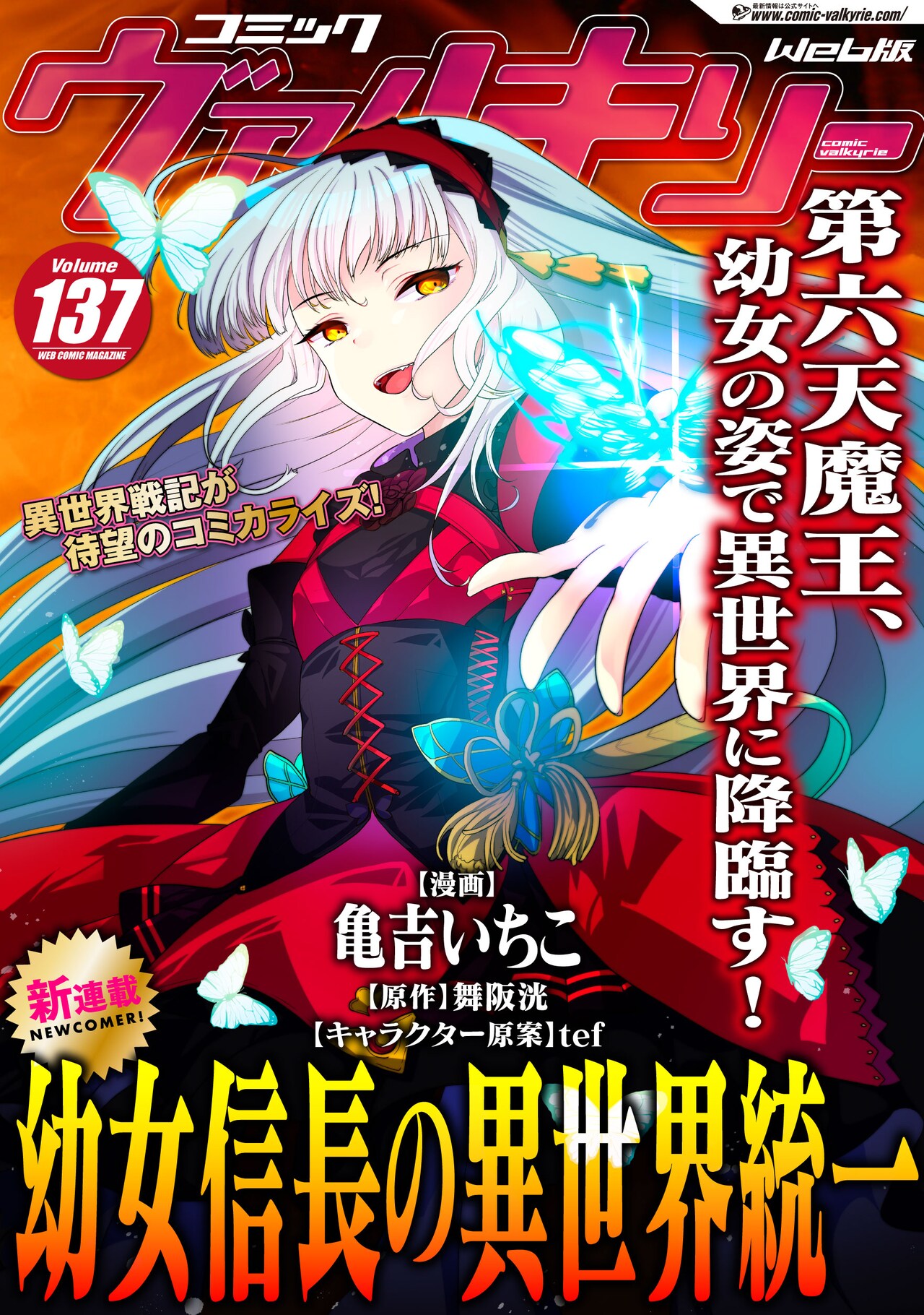 第六天魔王、幼女の姿で異世界に降臨「幼女信長の異世界統一」ヴァルキリー新連載