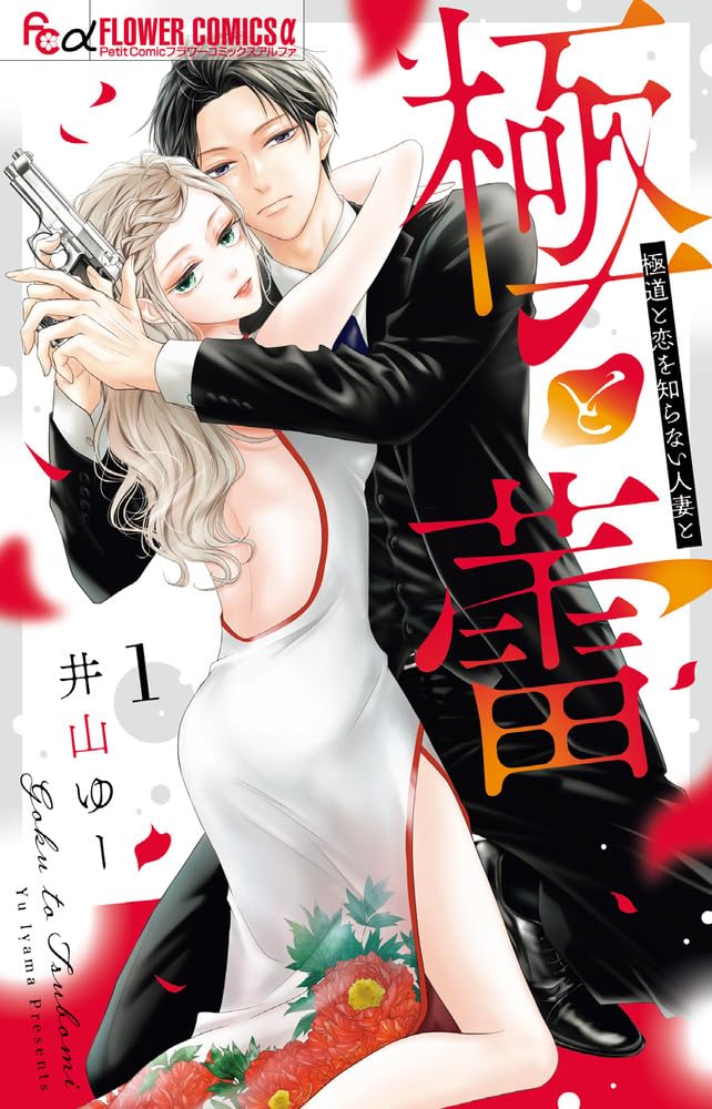 「極と蕾～極道と恋を知らない人妻と～」1巻