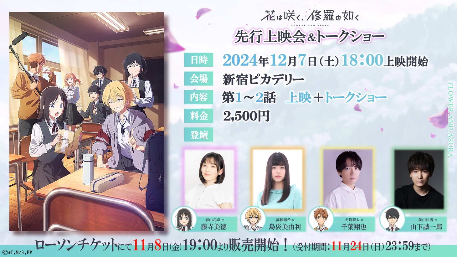 TVアニメ「花は咲く、修羅の如く」先行上映会とトークショーの告知画像。