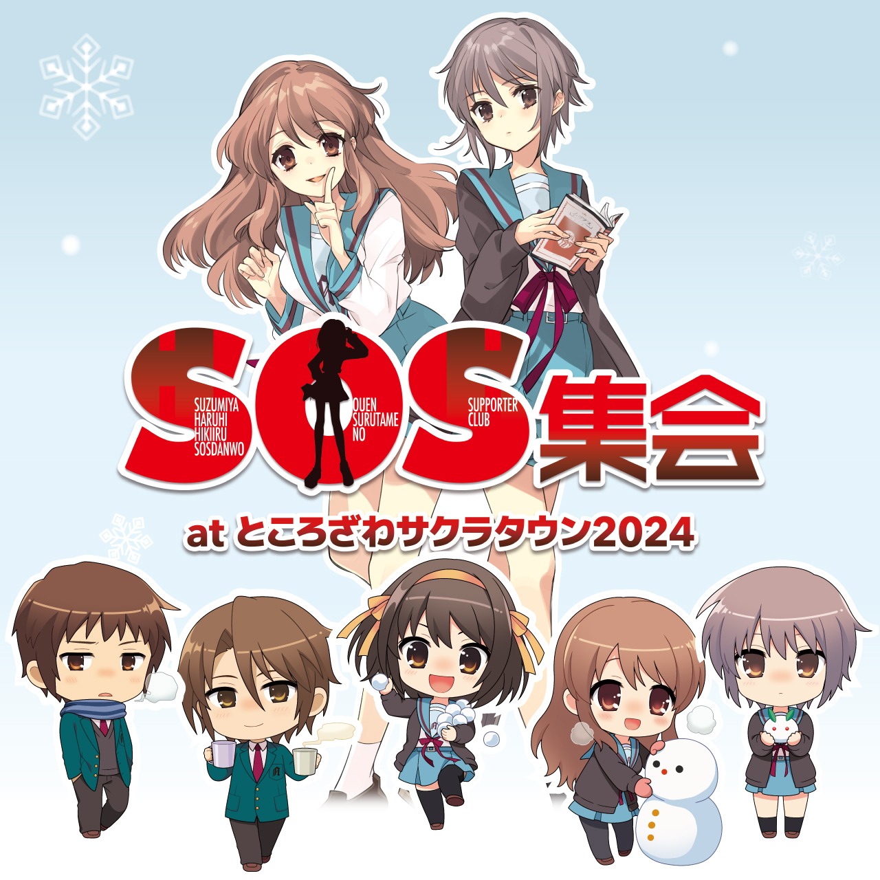 「SOS集会 atところざわサクラタウン2024」ビジュアル
