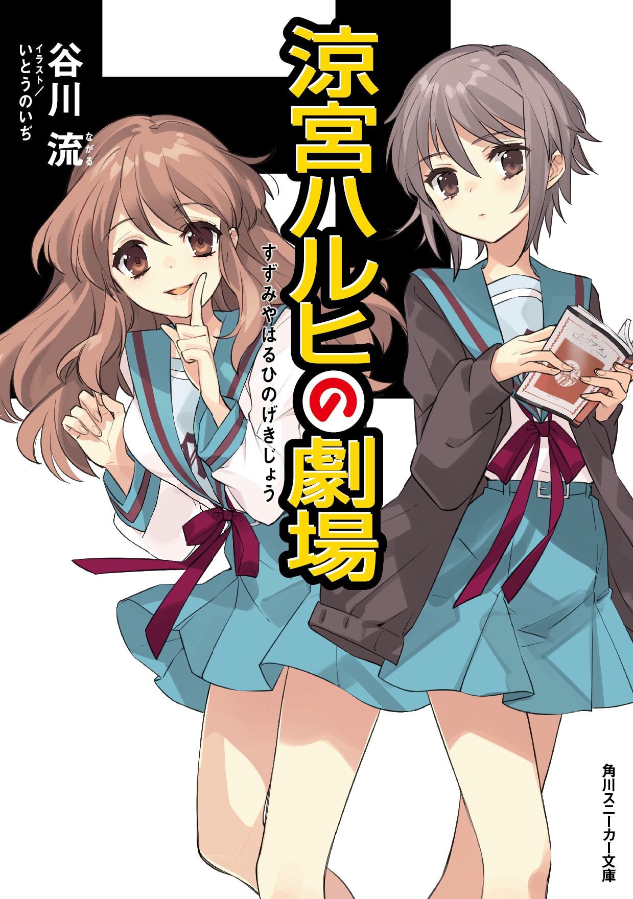 「涼宮ハルヒ」シリーズ最新刊「涼宮ハルヒの劇場」
