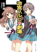 「涼宮ハルヒ」キャストが再集結して歌う「無敵的ハピネス!」MVのショート版公開