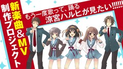 「涼宮ハルヒ」の新楽曲&MV制作クラウドファンディングプロジェクトが決定