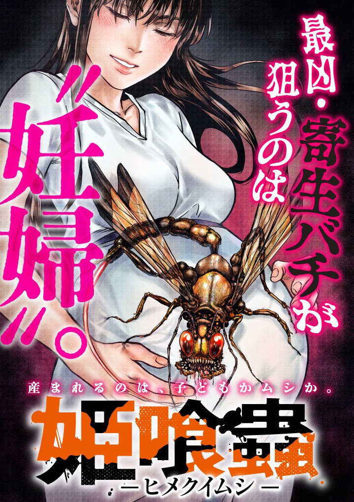 産まれるのは子供か虫か、妊婦に寄生する恐怖の虫「姫喰蟲 -ヒメクイムシ-」新連載